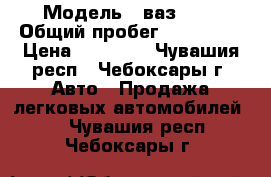  › Модель ­ ваз2115 › Общий пробег ­ 150 000 › Цена ­ 45 000 - Чувашия респ., Чебоксары г. Авто » Продажа легковых автомобилей   . Чувашия респ.,Чебоксары г.